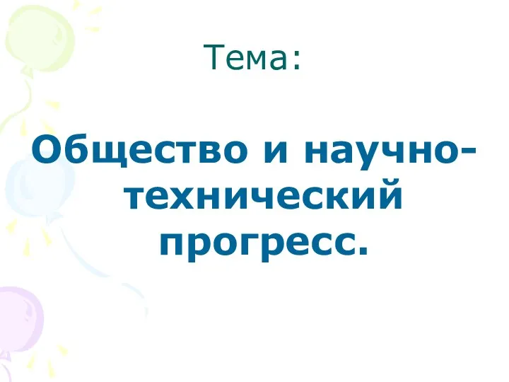 Тема: Общество и научно-технический прогресс.