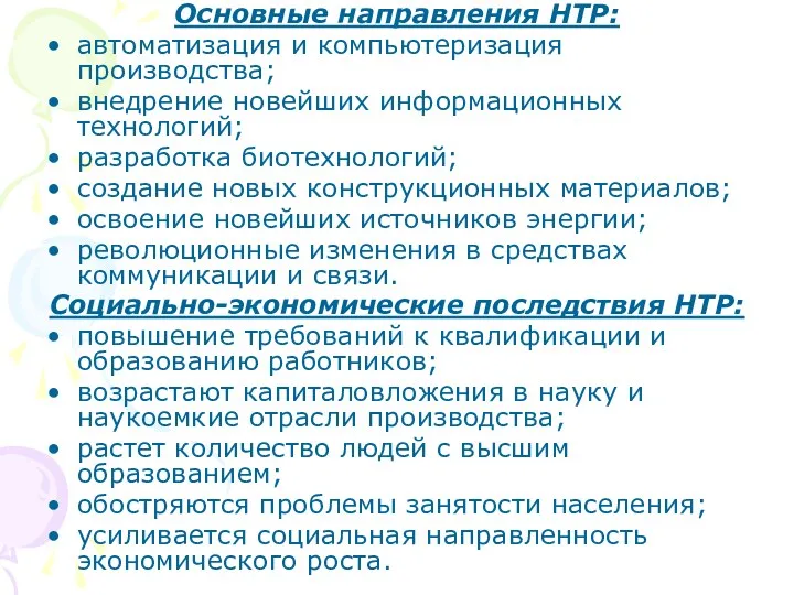 Основные направления НТР: автоматизация и компьютеризация производства; внедрение новейших информационных