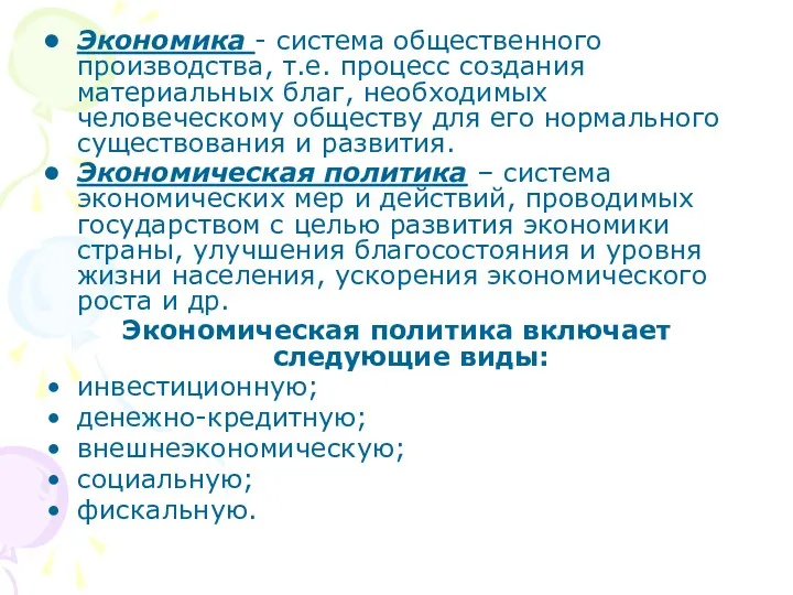 Экономика - система общественного производства, т.е. процесс создания материальных благ,