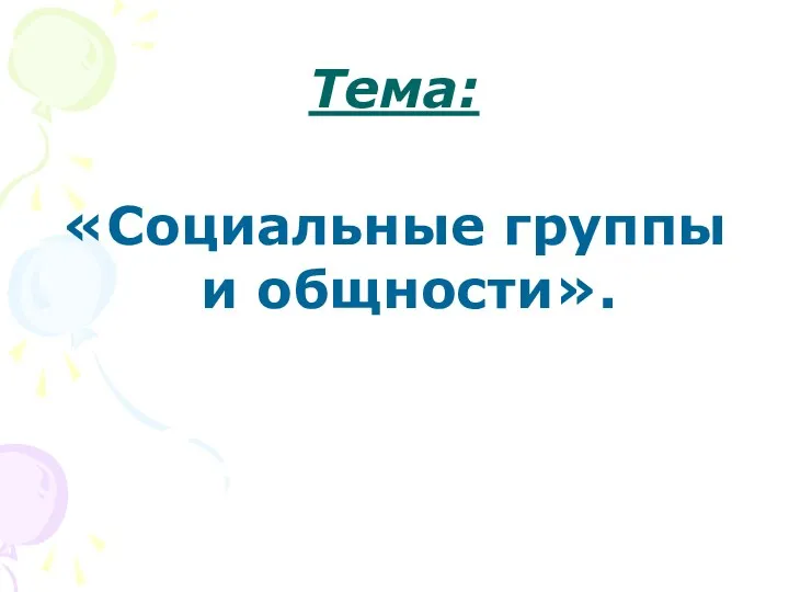 Тема: «Социальные группы и общности».