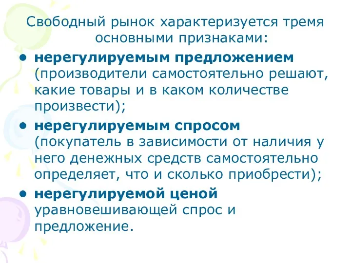 Свободный рынок характеризуется тремя основными признаками: нерегулируемым предложением (производители самостоятельно