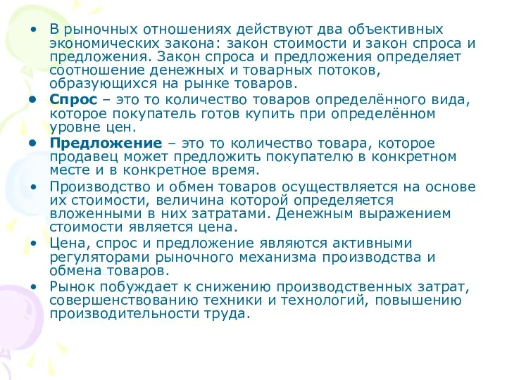 В рыночных отношениях действуют два объективных экономических закона: закон стоимости