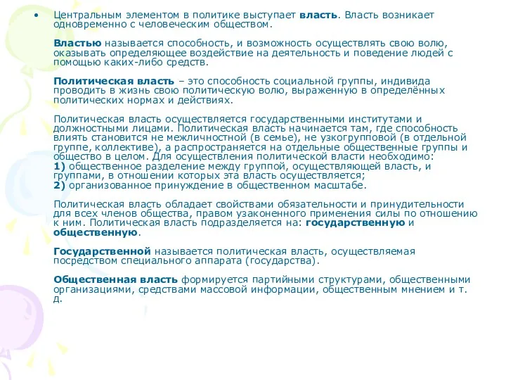 Центральным элементом в политике выступает власть. Власть возникает одновременно с