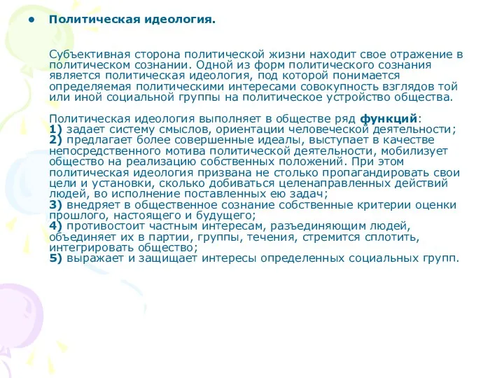 Политическая идеология. Субъективная сторона политической жизни находит свое отражение в