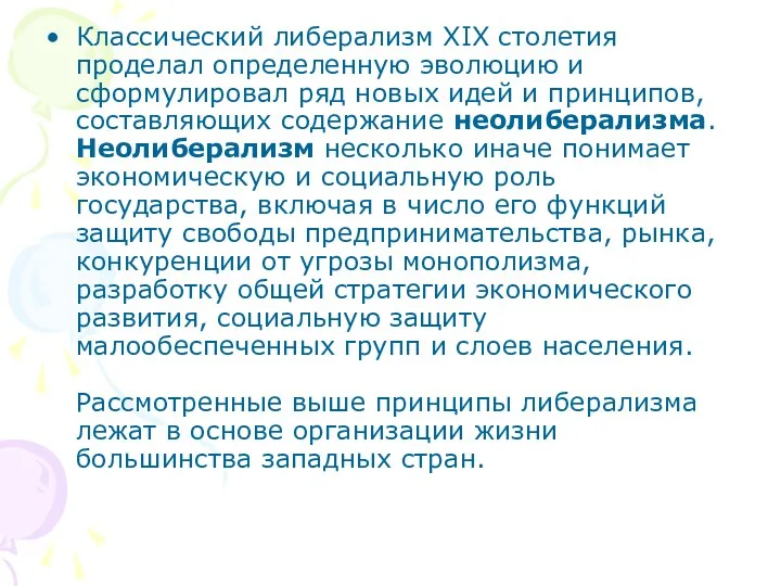 Классический либерализм XIX столетия проделал определенную эволюцию и сформулировал ряд