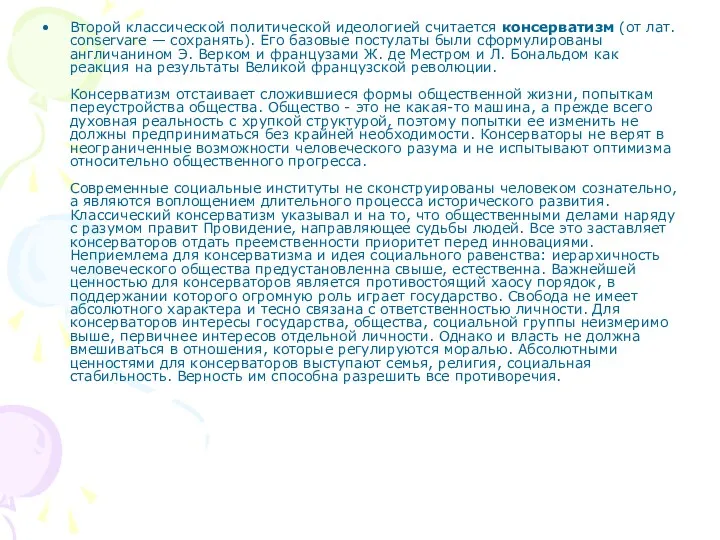 Второй классической политической идеологией считается консерватизм (от лат. conservare —