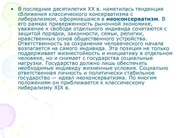 В последние десятилетия XX в. наметилась тенденция сближения классического консерватизма