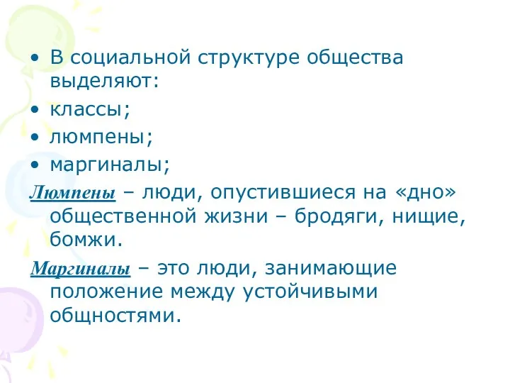 В социальной структуре общества выделяют: классы; люмпены; маргиналы; Люмпены –