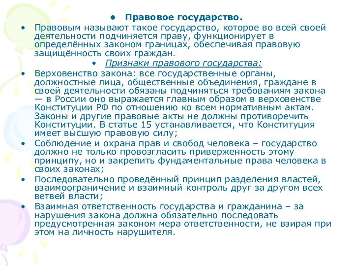 Правовое государство. Правовым называют такое государство, которое во всей своей