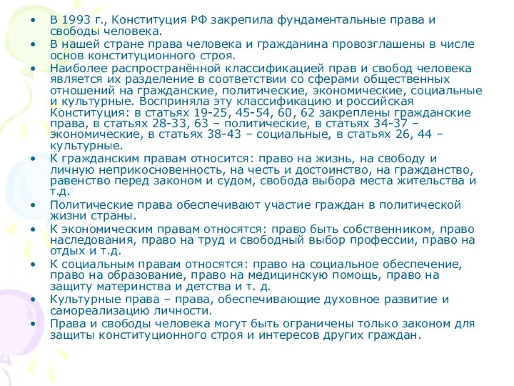 В 1993 г., Конституция РФ закрепила фундаментальные права и свободы