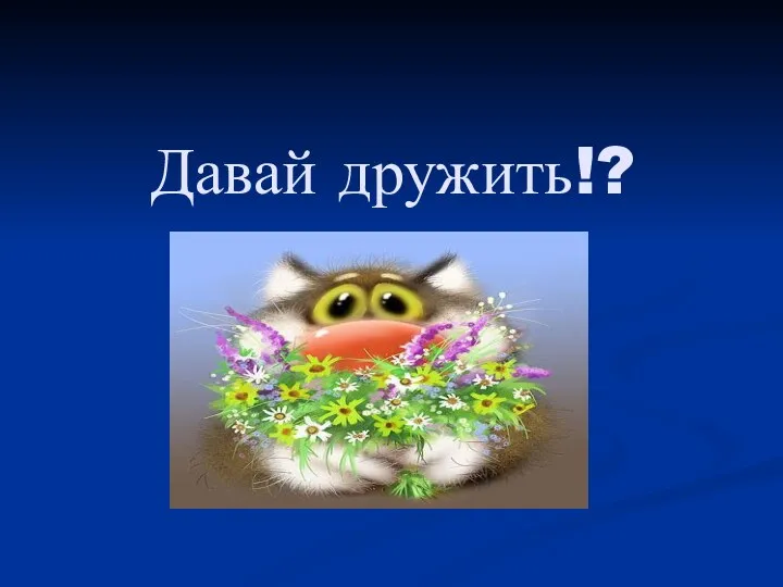 Давай дружить!?