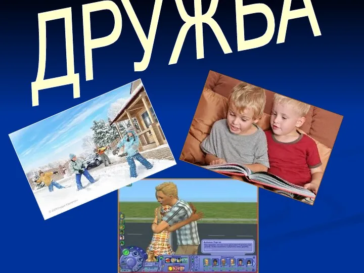 ДРУЖБА