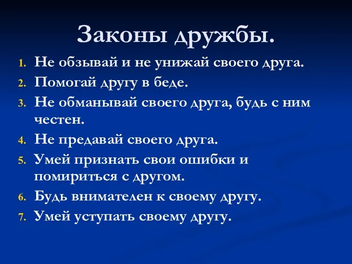 Законы дружбы. Не обзывай и не унижай своего друга. Помогай другу в беде.