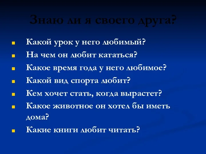 Знаю ли я своего друга? Какой урок у него любимый?