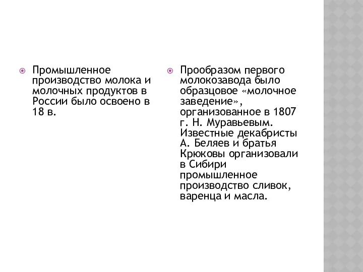 Промышленное производство молока и молочных продуктов в России было освоено в 18 в.