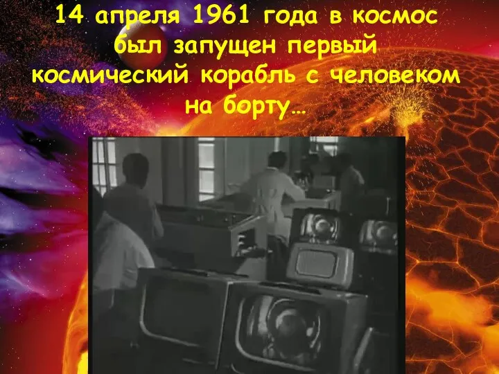 14 апреля 1961 года в космос был запущен первый космический корабль с человеком на борту…