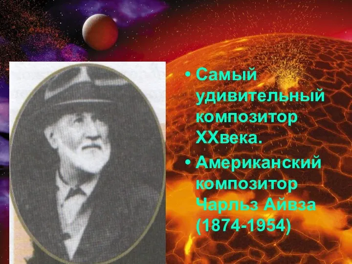 Самый удивительный композитор XXвека. Американский композитор Чарльз Айвза (1874-1954)