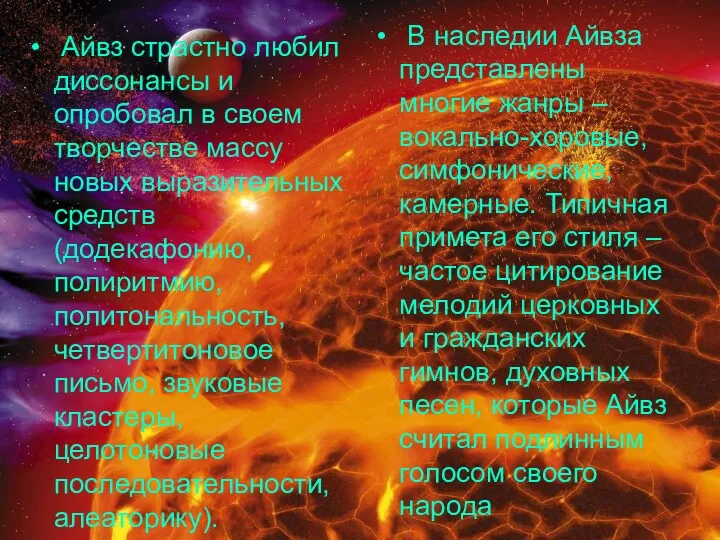 Айвз страстно любил диссонансы и опробовал в своем творчестве массу