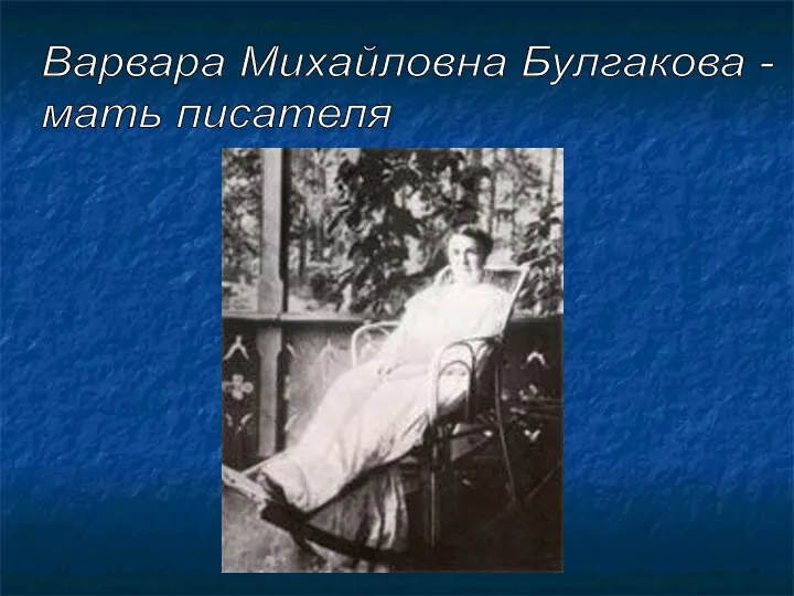 Варвара Михайловна Булгакова - мать писателя