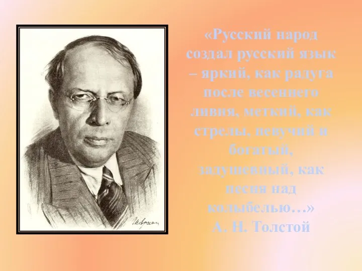 «Русский народ создал русский язык – яркий, как радуга после