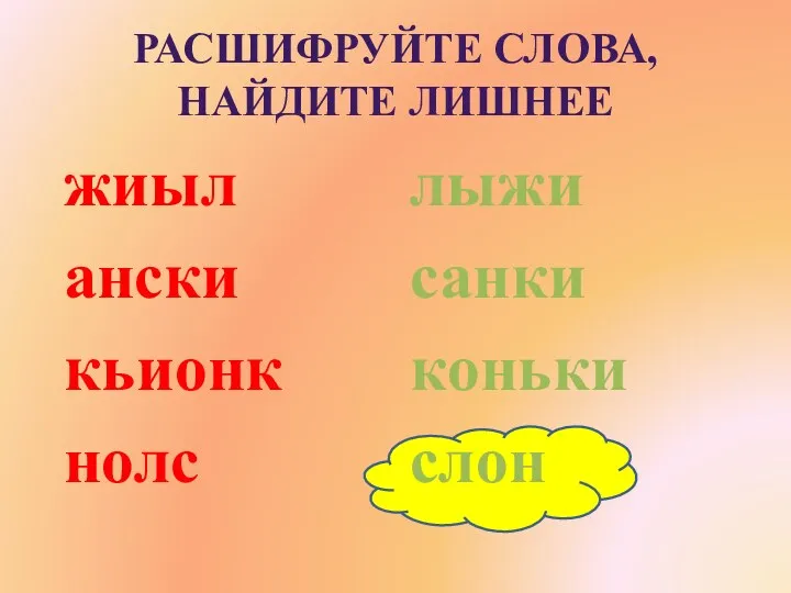 Расшифруйте слова, найдите лишнее жиыл ански кьионк нолс лыжи санки коньки слон