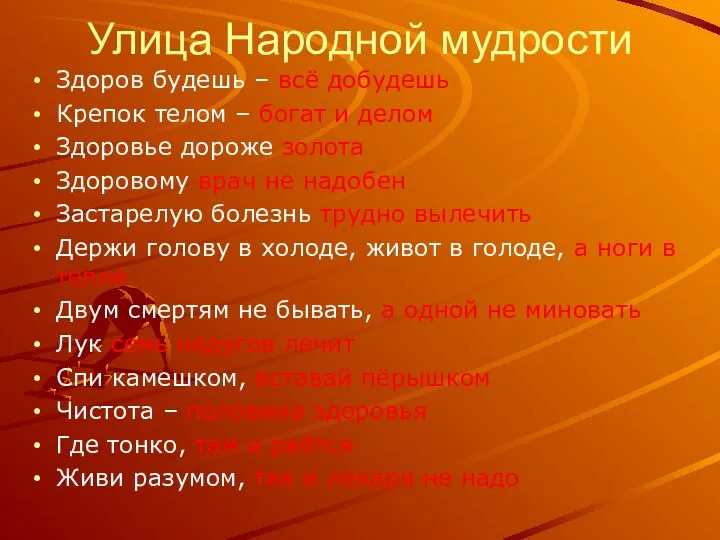 Улица Народной мудрости Здоров будешь – всё добудешь Крепок телом