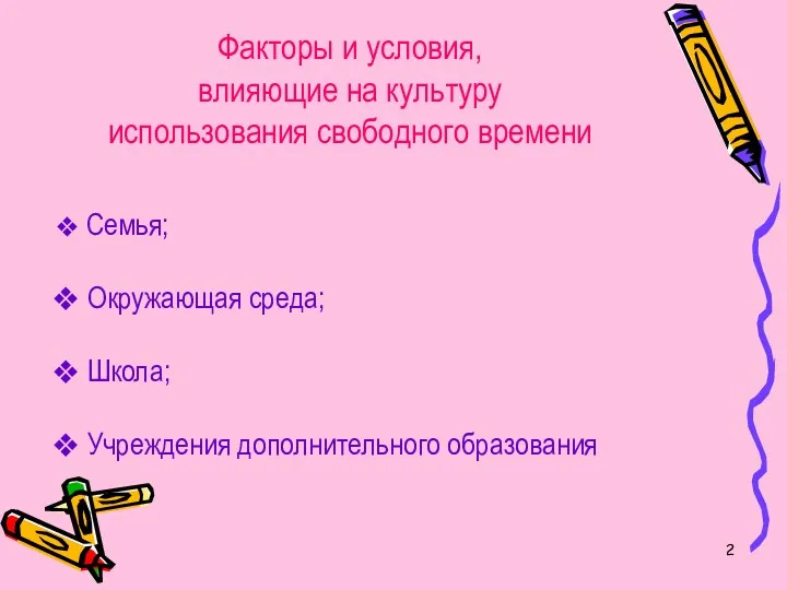 Факторы и условия, влияющие на культуру использования свободного времени Семья; Окружающая среда; Школа; Учреждения дополнительного образования