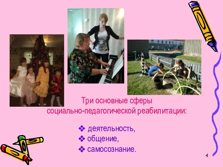 деятельность, общение, самосознание. Три основные сферы социально-педагогической реабилитации: