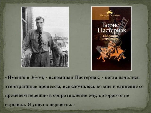 «Именно в 36-ом, - вспоминал Пастернак, - когда начались эти