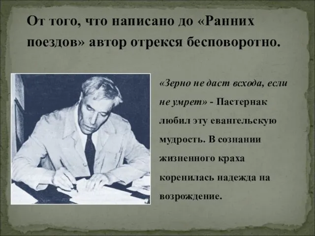 От того, что написано до «Ранних поездов» автор отрекся бесповоротно.