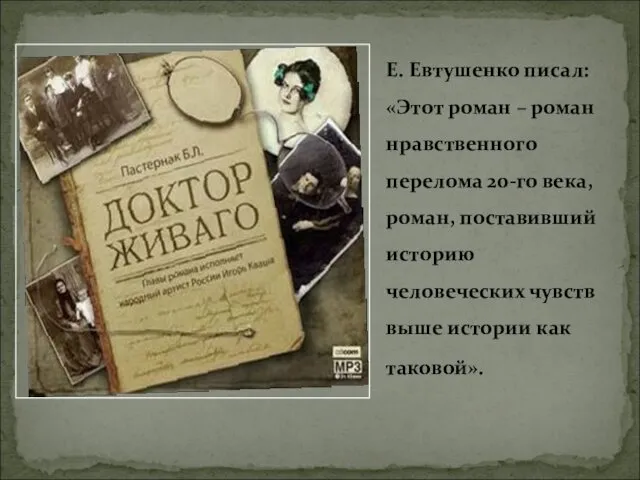 Е. Евтушенко писал: «Этот роман – роман нравственного перелома 20-го