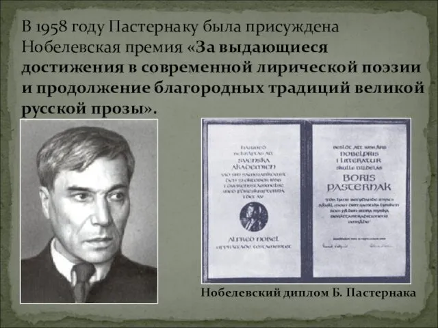 В 1958 году Пастернаку была присуждена Нобелевская премия «За выдающиеся