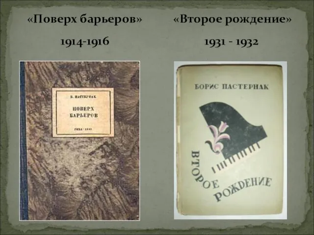 «Поверх барьеров» 1914-1916 «Второе рождение» 1931 - 1932