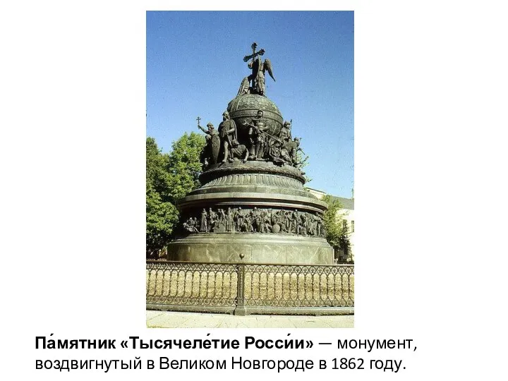 Па́мятник «Тысячеле́тие Росси́и» — монумент, воздвигнутый в Великом Новгороде в 1862 году.
