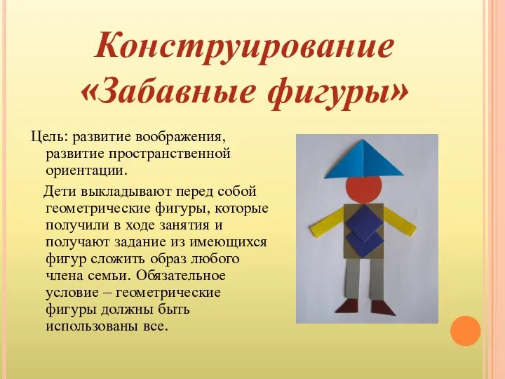 Цель: развитие воображения, развитие пространственной ориентации. Дети выкладывают перед собой