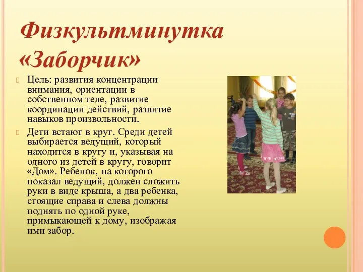 Цель: развития концентрации внимания, ориентации в собственном теле, развитие координации