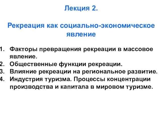 Лекция 2. Рекреация как социально-экономическое явление Факторы превращения рекреации в