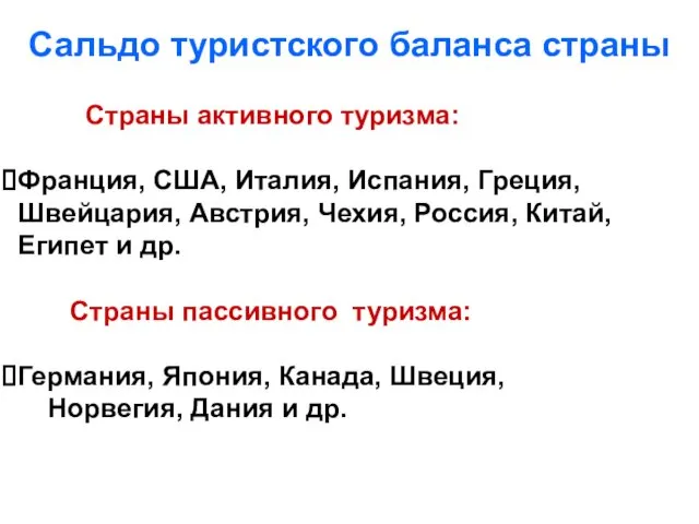 Сальдо туристского баланса страны Страны активного туризма: Франция, США, Италия,