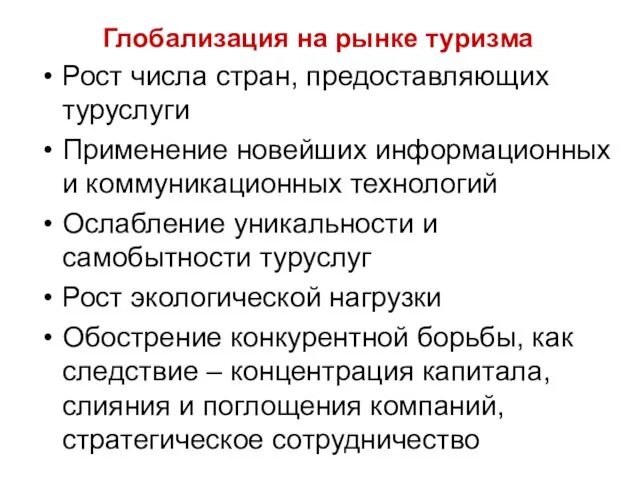 Глобализация на рынке туризма Рост числа стран, предоставляющих туруслуги Применение