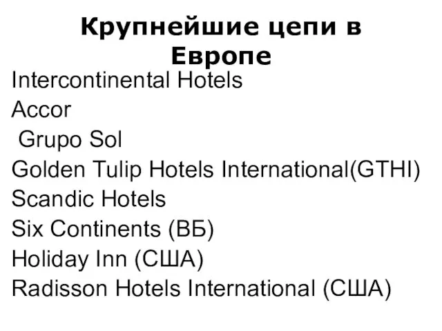 Крупнейшие цепи в Европе Intercontinental Hotels Ассоr Grupo Sol Golden