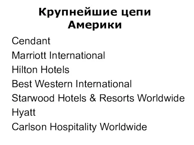 Крупнейшие цепи Америки Cendant Marriott International Hilton Hotels Best Western