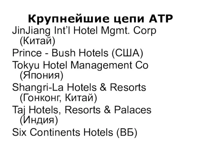 Крупнейшие цепи АТР JinJiang Int’l Hotel Mgmt. Corp (Китай) Prince