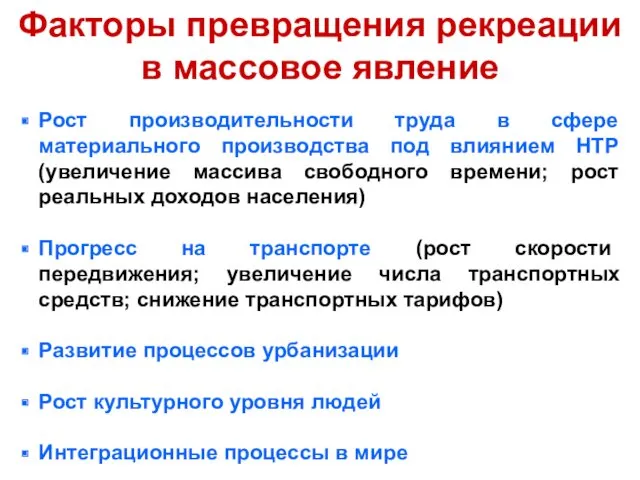 Факторы превращения рекреации в массовое явление Рост производительности труда в