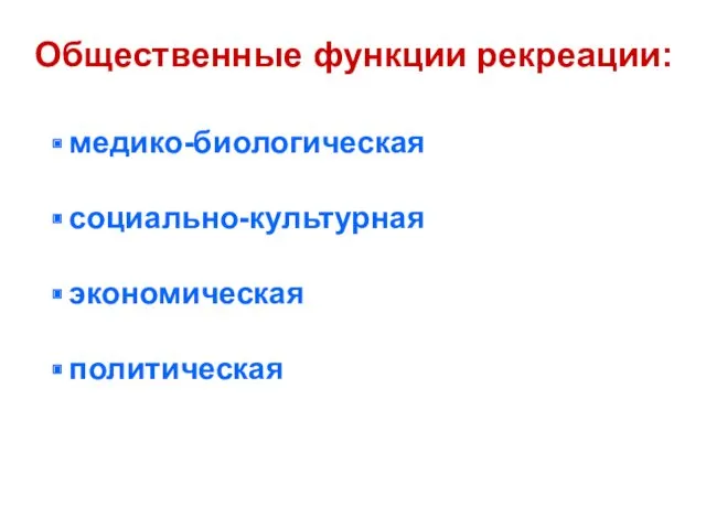 Общественные функции рекреации: медико-биологическая социально-культурная экономическая политическая