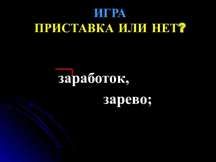 ИГРА ПРИСТАВКА ИЛИ НЕТ? заработок, зарево;