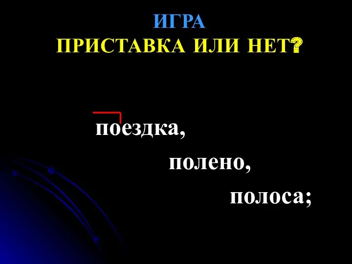 ИГРА ПРИСТАВКА ИЛИ НЕТ? поездка, полено, полоса;