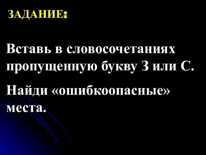 ЗАДАНИЕ: Вставь в словосочетаниях пропущенную букву З или С. Найди «ошибкоопасные» места.