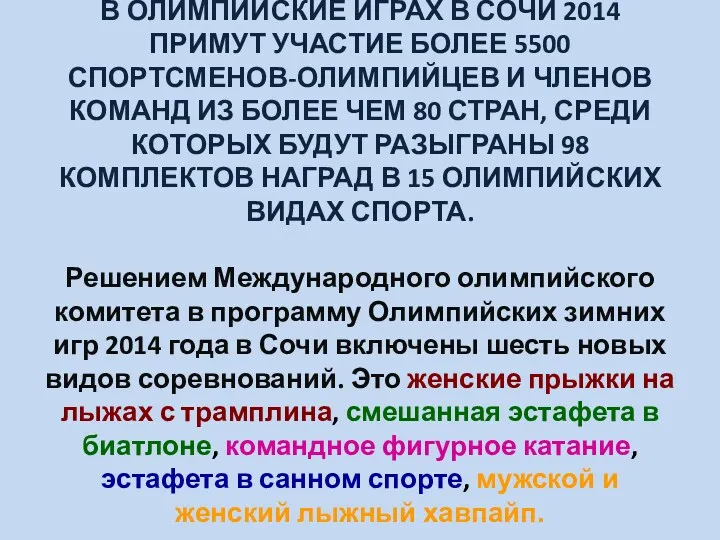 В Олимпийские играх в Сочи 2014 примут участие более 5500 спортсменов-олимпийцев и членов