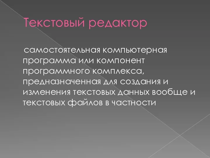 Текстовый редактор самостоятельная компьютерная программа или компонент программного комплекса, предназначенная