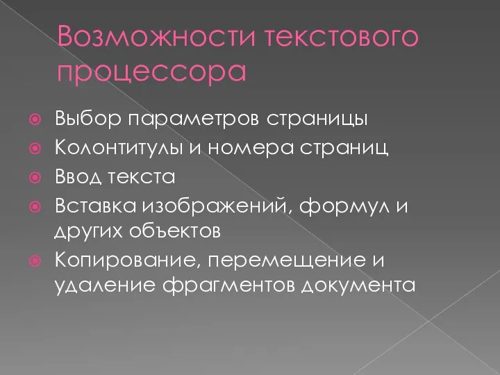 Возможности текстового процессора Выбор параметров страницы Колонтитулы и номера страниц